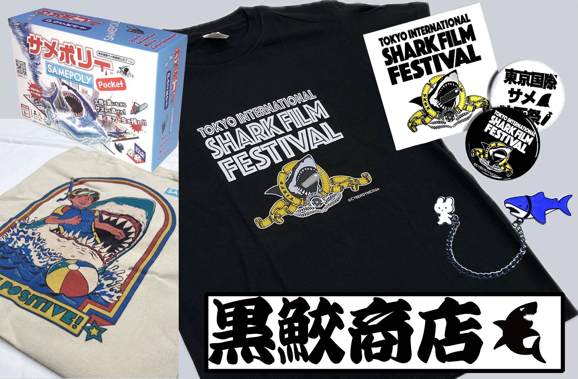 サメグッズ専門店黒鮫商店始めました！