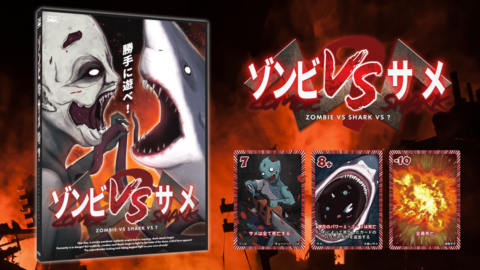 ゾンビVSサメVS？ | 『ゲームマーケット』公式サイト | 国内最大規模の