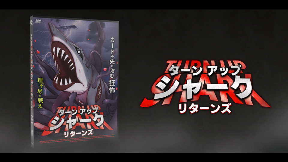 ターンアップシャーク リターンズ ～超B級サメの逆襲～ | 『ゲーム