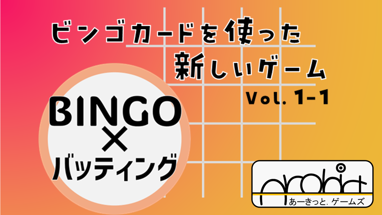 ビンゴカードを使った新しいゲーム（Vol.1-1） | 『ゲームマーケット