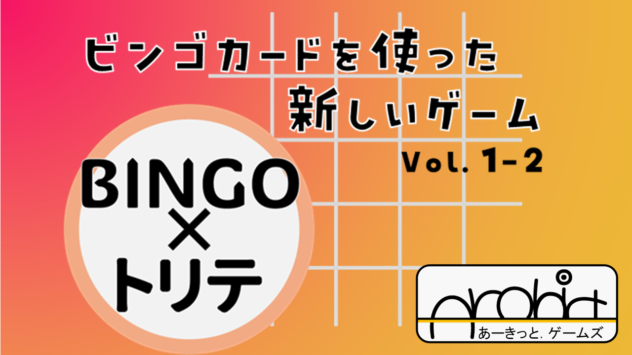 ビンゴカードを使った新しいゲーム（Vol.1-2） | 『ゲームマーケット