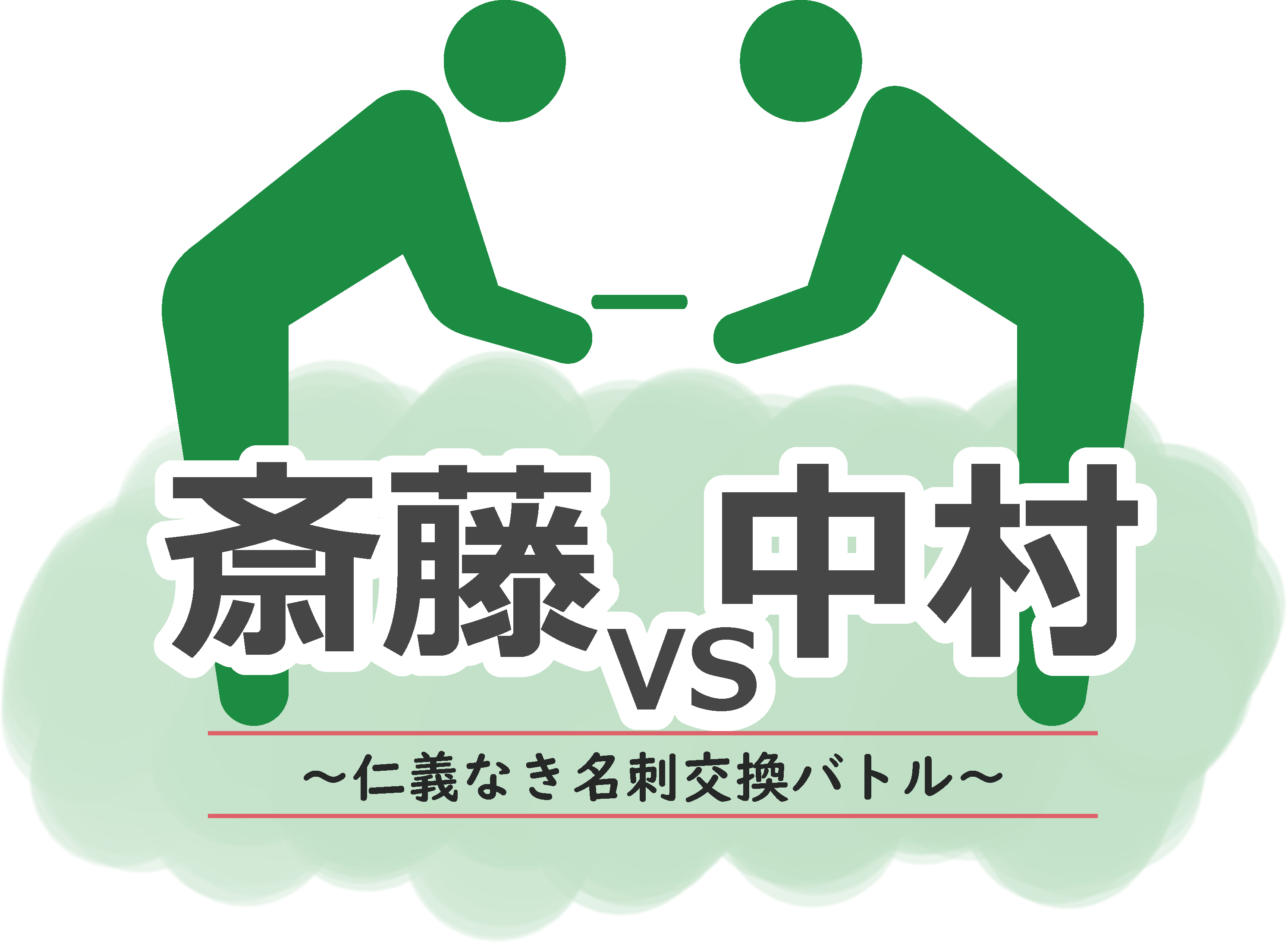 『斎藤vs中村』制作秘話 その④