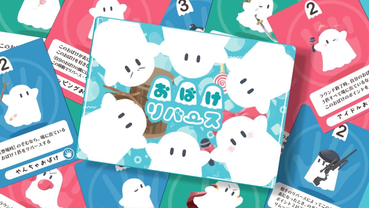 おばけリバース | 『ゲームマーケット』公式サイト | 国内最大規模の