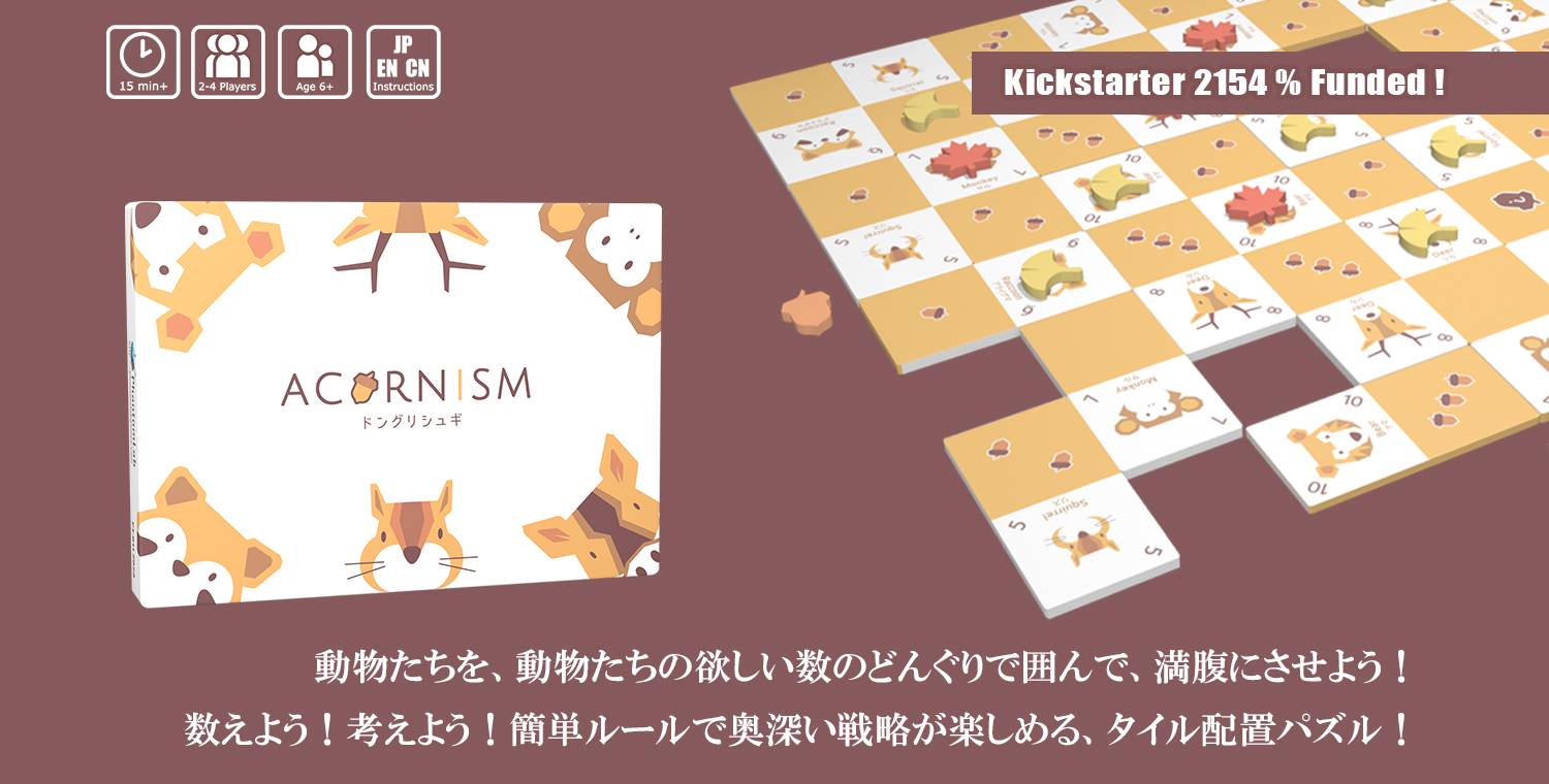 ドングリシュギ Acornism | 『ゲームマーケット』公式サイト | 国内