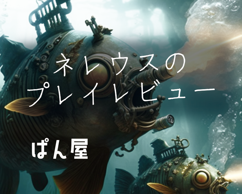 Nereus(ネレウス)のプレイ感想などご紹介|ぱん屋のぱんどり