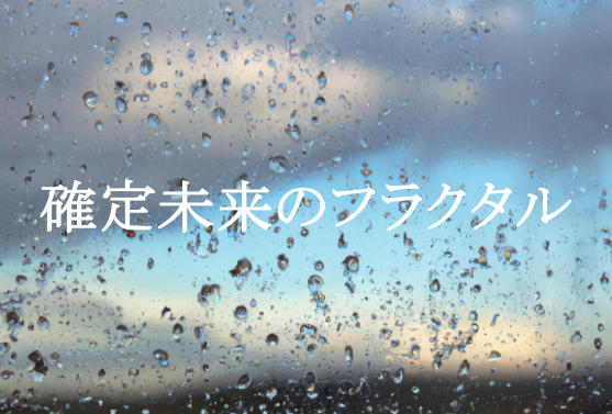 【確定未来のフラクタル】の取り置き予約を締め切りました。(当日分有り)