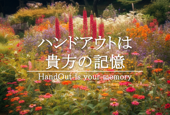 マーダーミステリー【ハンドアウトは貴方の記憶】取り置き予約開始のお知らせ(2024秋)