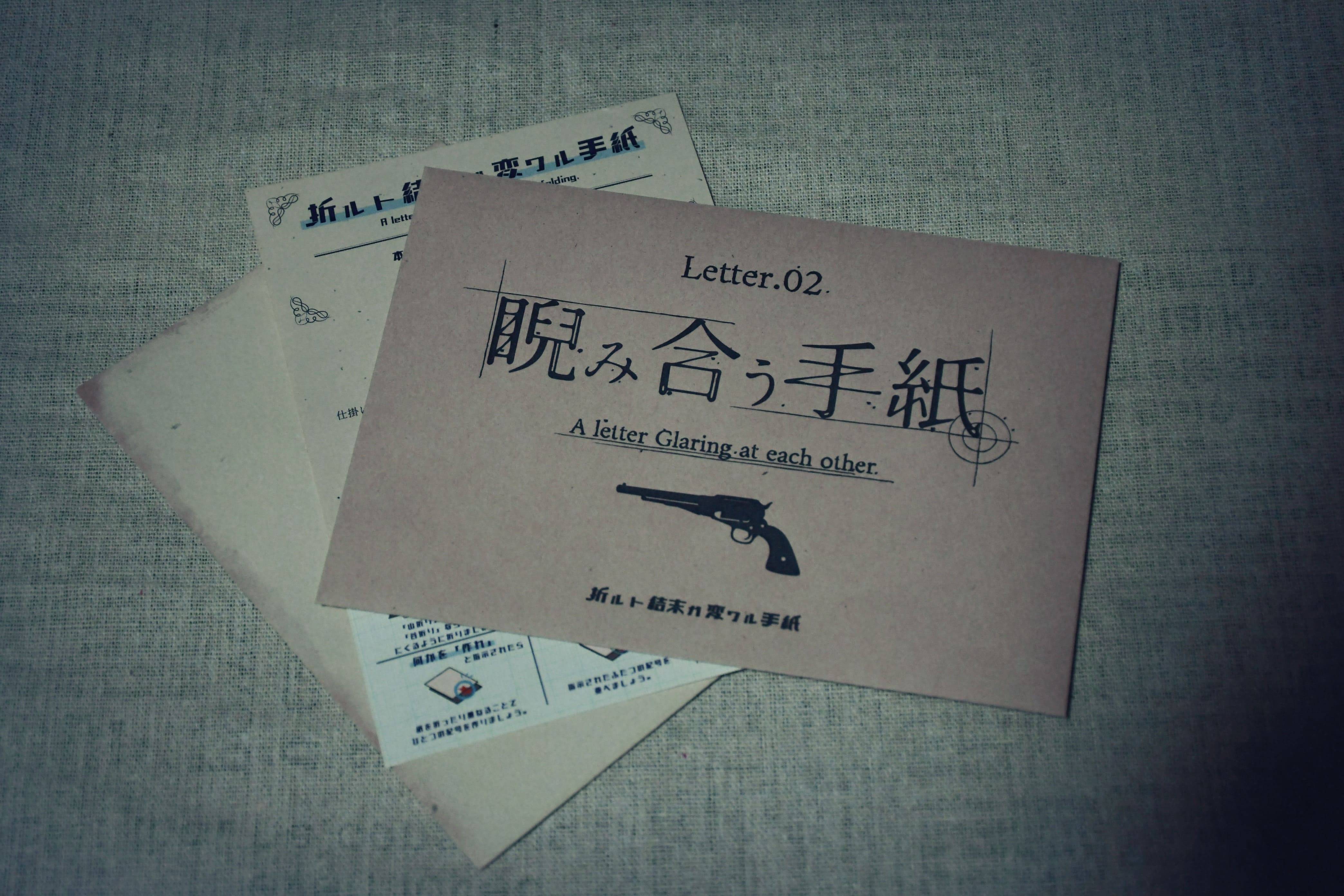 折ルト結末ガ変ワル手紙 Letter.02 睨み合う手紙 | 『ゲームマーケット