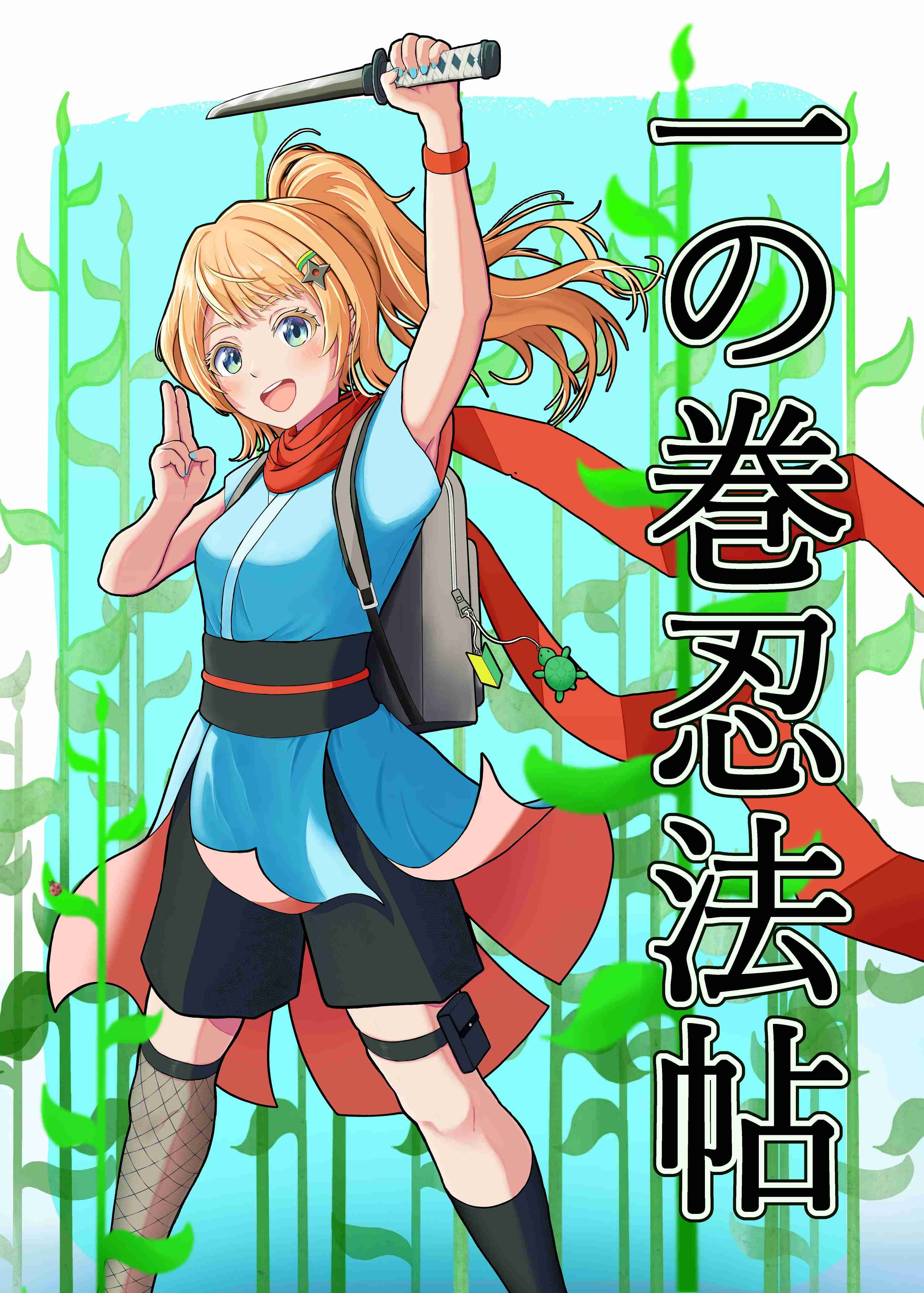 忍術バトルRPG シノビガミ」同人シナリオ集『一ノ巻忍法帖 