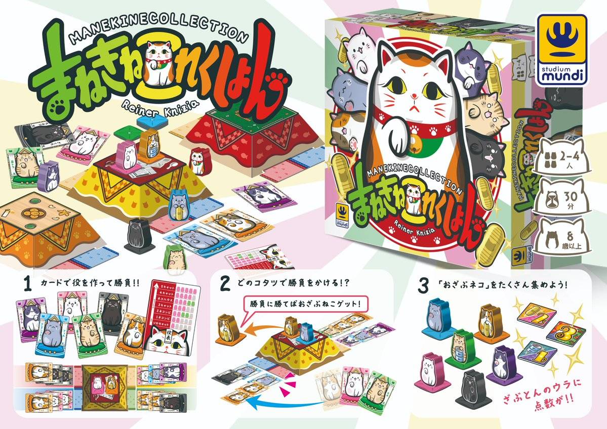 まねきねこれくしょん | 『ゲームマーケット』公式サイト | 国内最大