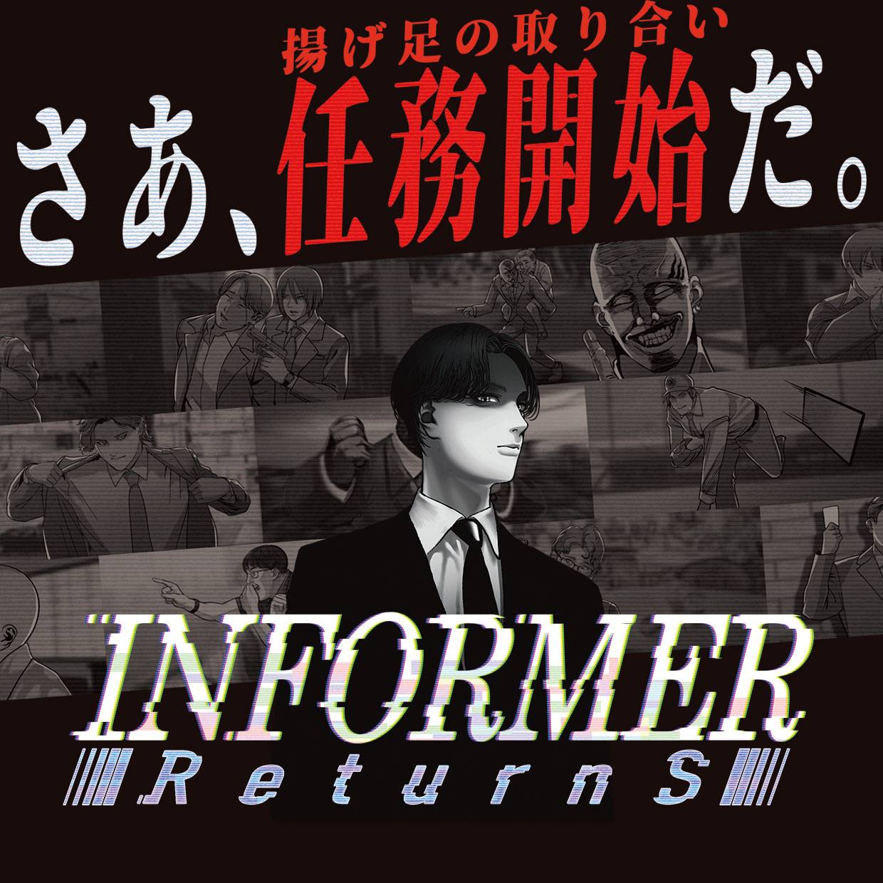 【インフォーマーリターンズ】笑いが止まらなくなってしまうパーティーゲームのミッションカードのご紹介#5