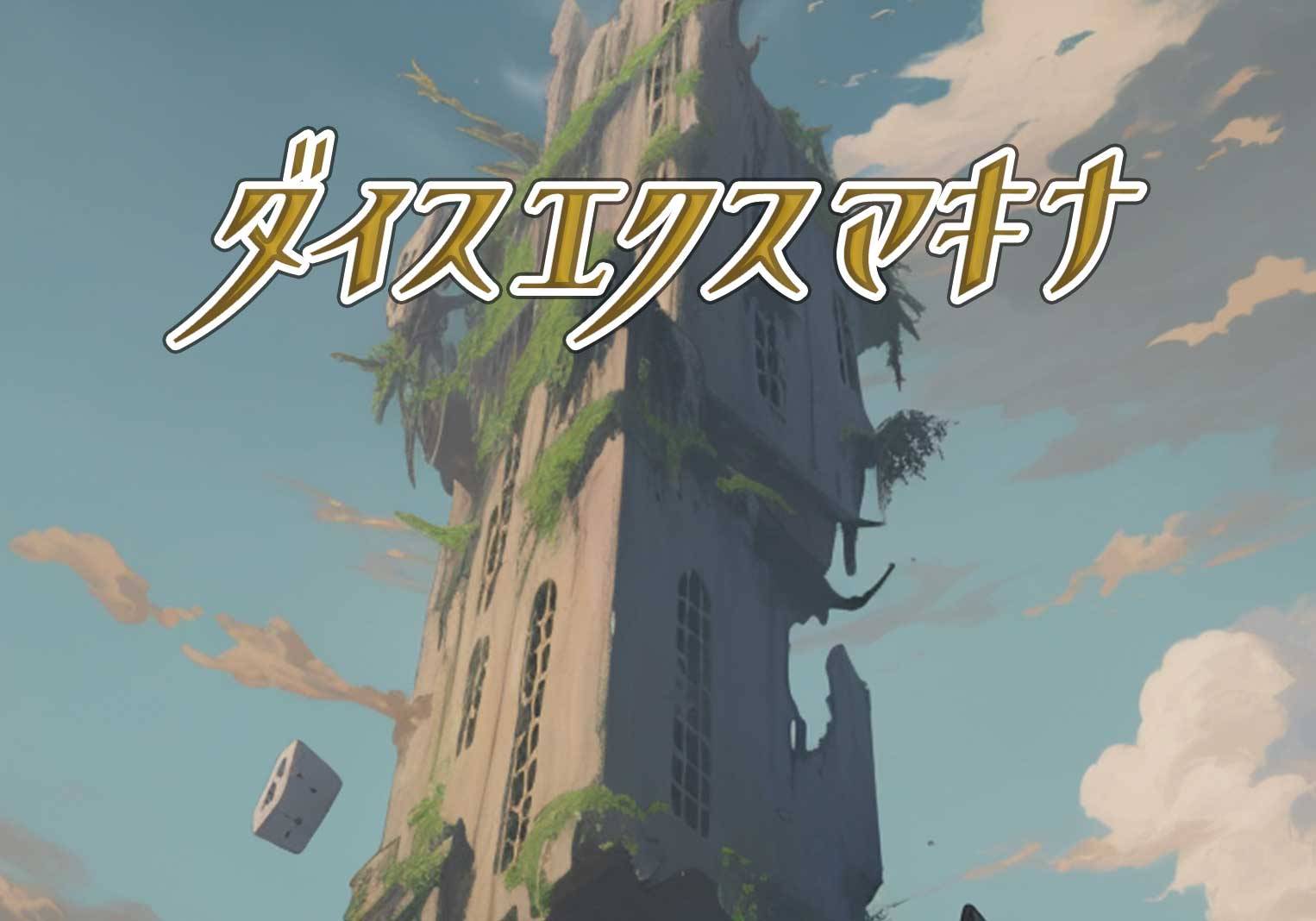 ダイスエクスマキナ | 『ゲームマーケット』公式サイト | 国内最大規模