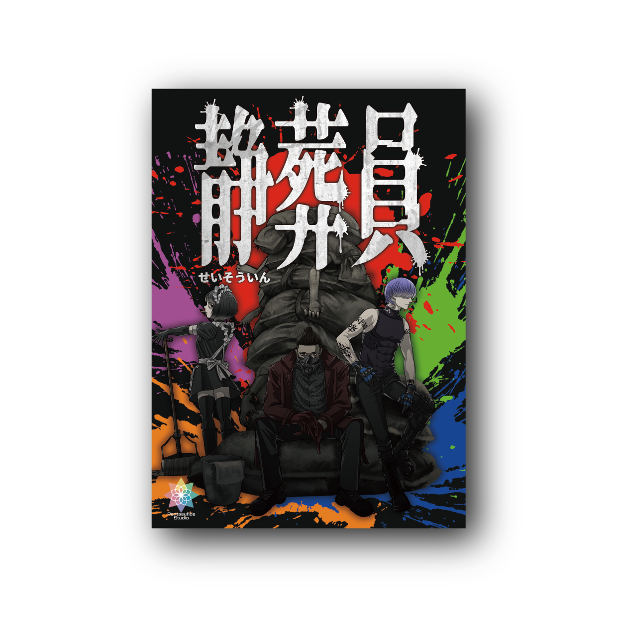裏社会の掃除屋として遺体を処理するゲーム『静葬員』の盤面公開