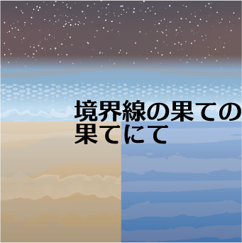 境界線の果ての果てにて | 『ゲームマーケット』公式サイト | 国内最大規模のアナログゲーム・ テーブルゲーム・ボードゲーム イベント