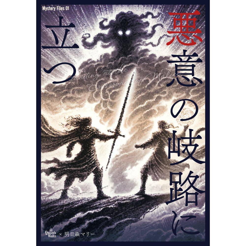 悪意の岐路に立つ | 『ゲームマーケット』公式サイト | 国内最大規模のアナログゲーム・ テーブルゲーム・ボードゲーム イベント