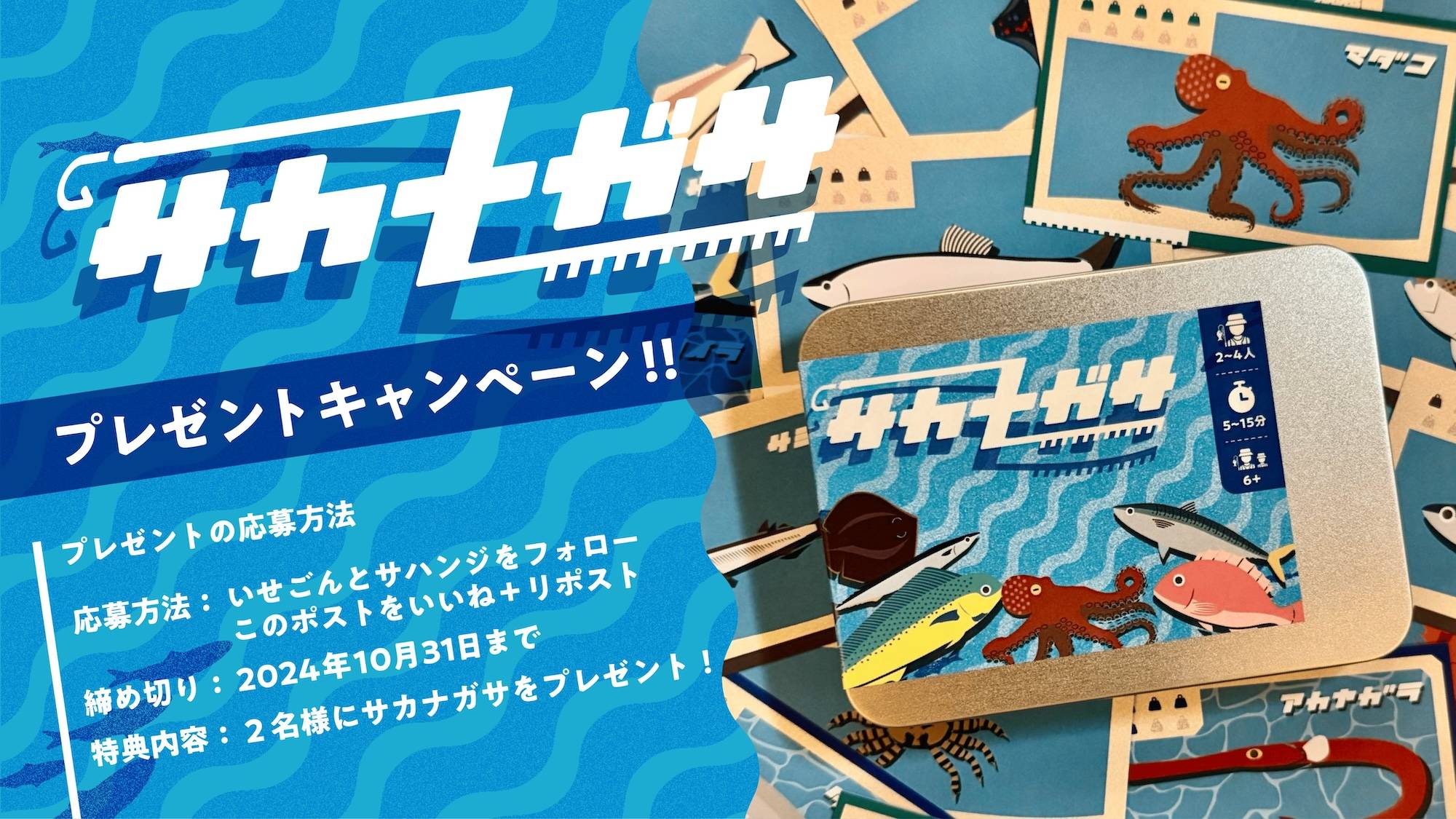 【プレゼント企画開始】サカナガサ【残り１日！】