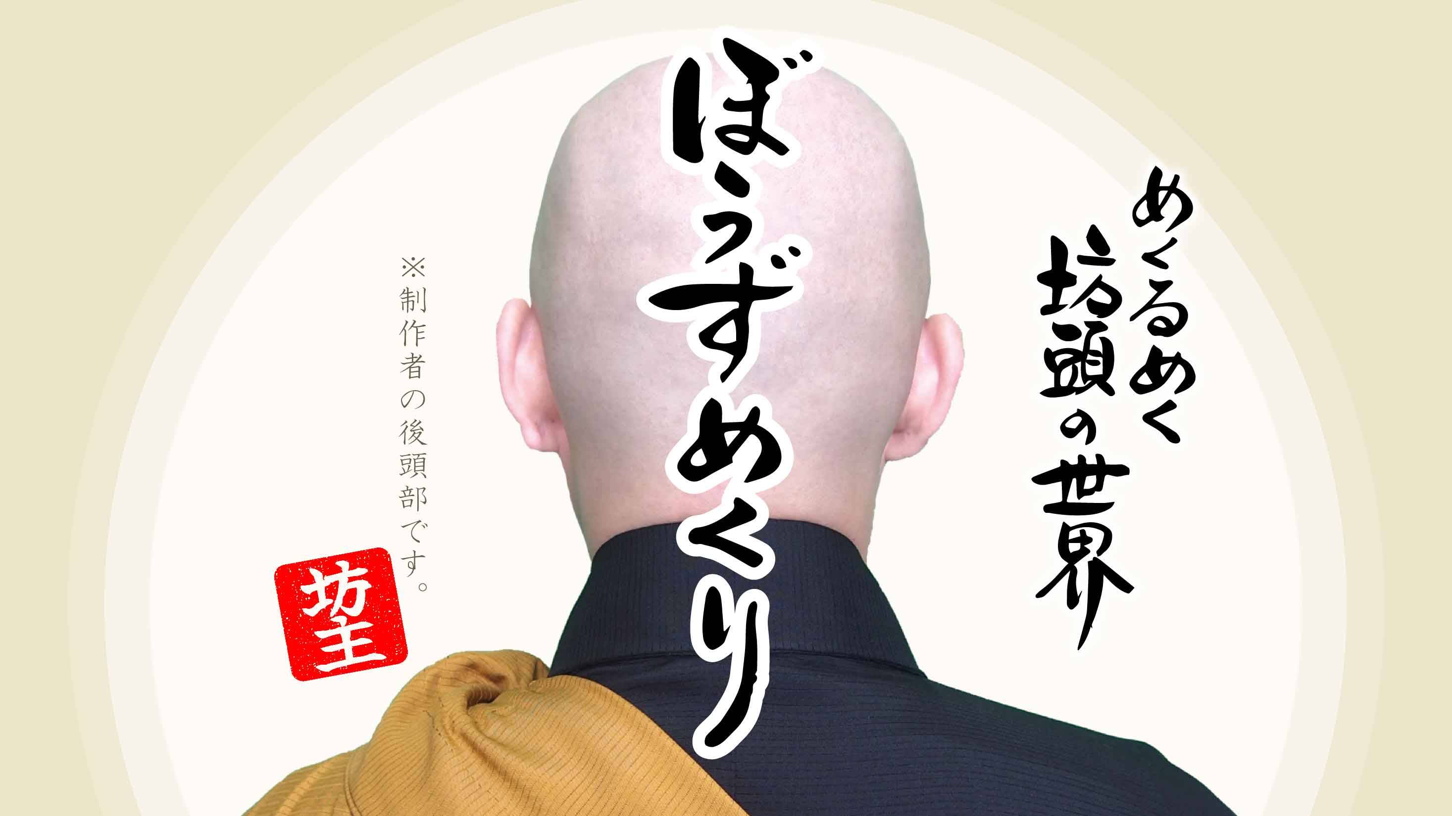 【日-A04 】WAYA工藝『ぼうずめくり』取り置き予約受付を開始しました！【11/15まで受付中】