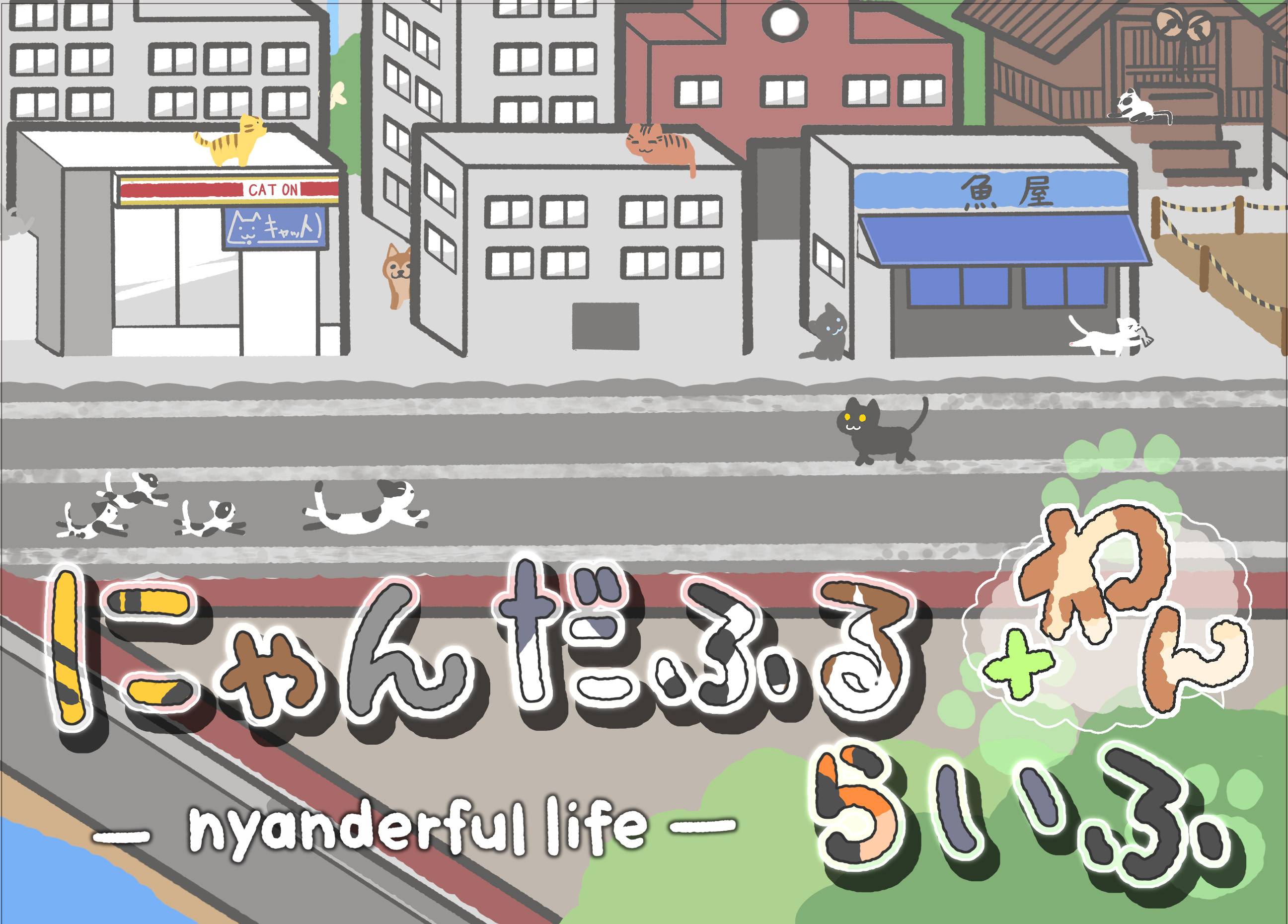 にゃんだふるらいふ＋わん | 『ゲームマーケット』公式サイト | 国内