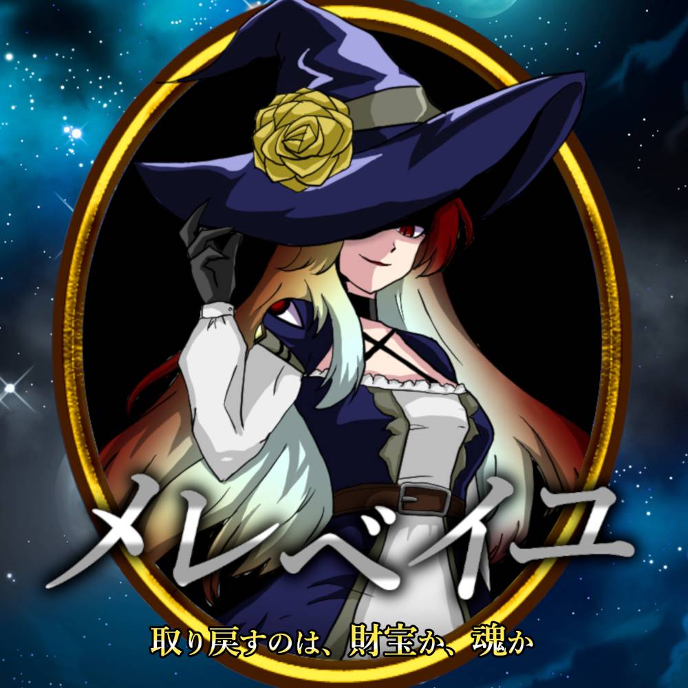 【チラシ＆PV公開】お宝争奪セットコレクション「メレベイユ」【土T11】