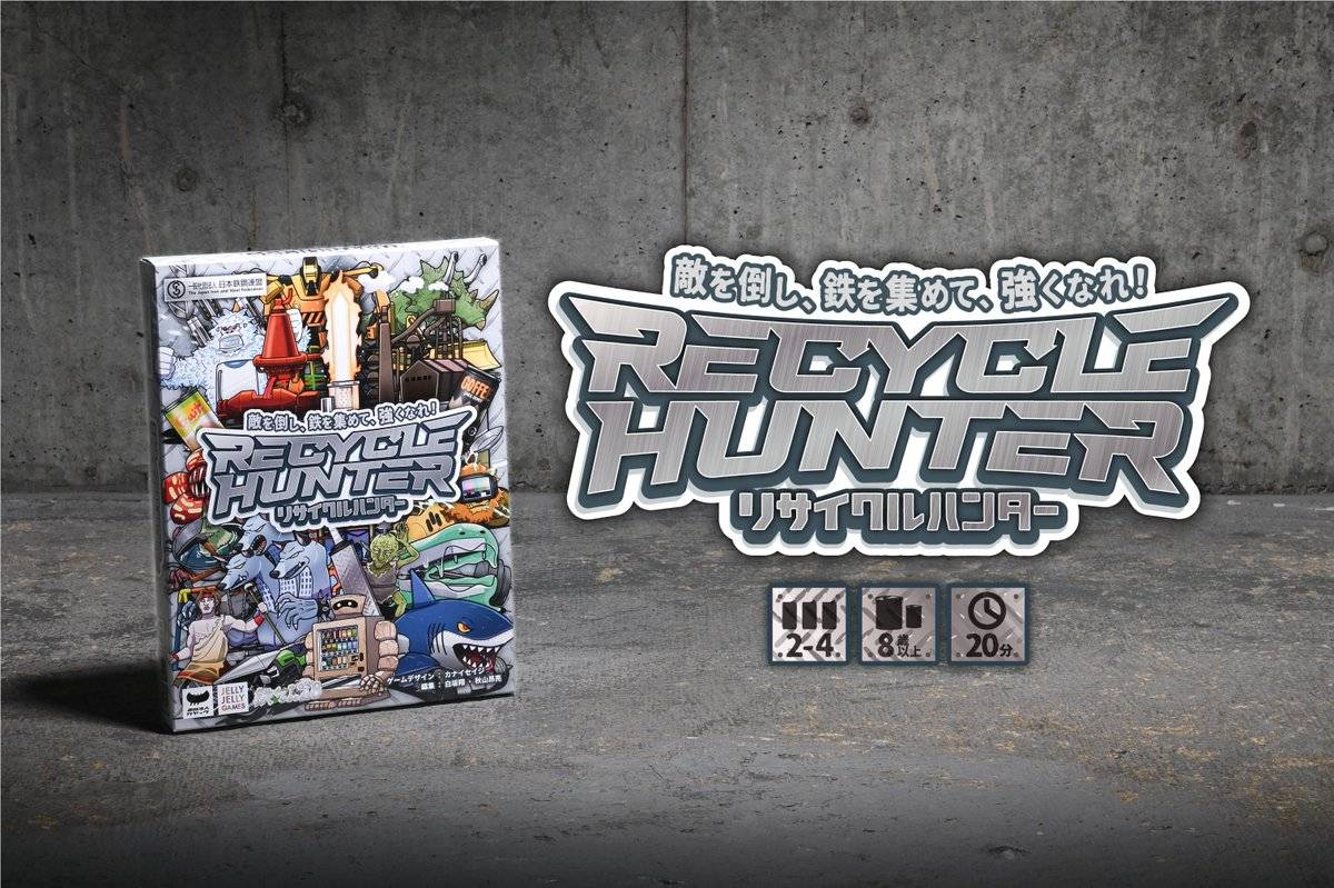 リサイクルハンター ボードゲーム リサイクルハンター | 『ゲームマーケット』公式サイト | 国内最大規模