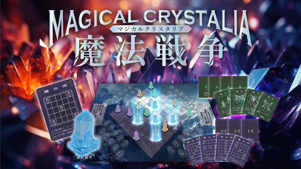 ★☆MAGICAL CRYSTALIA マジカルクリスタリアー魔法戦争ー（リニューアル版）公式XにてフォロリポCP実施中☆★