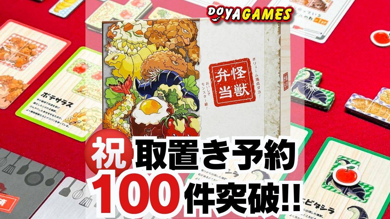 祝！取り置き予約100件突破！ドヤゲームス【土 E05】