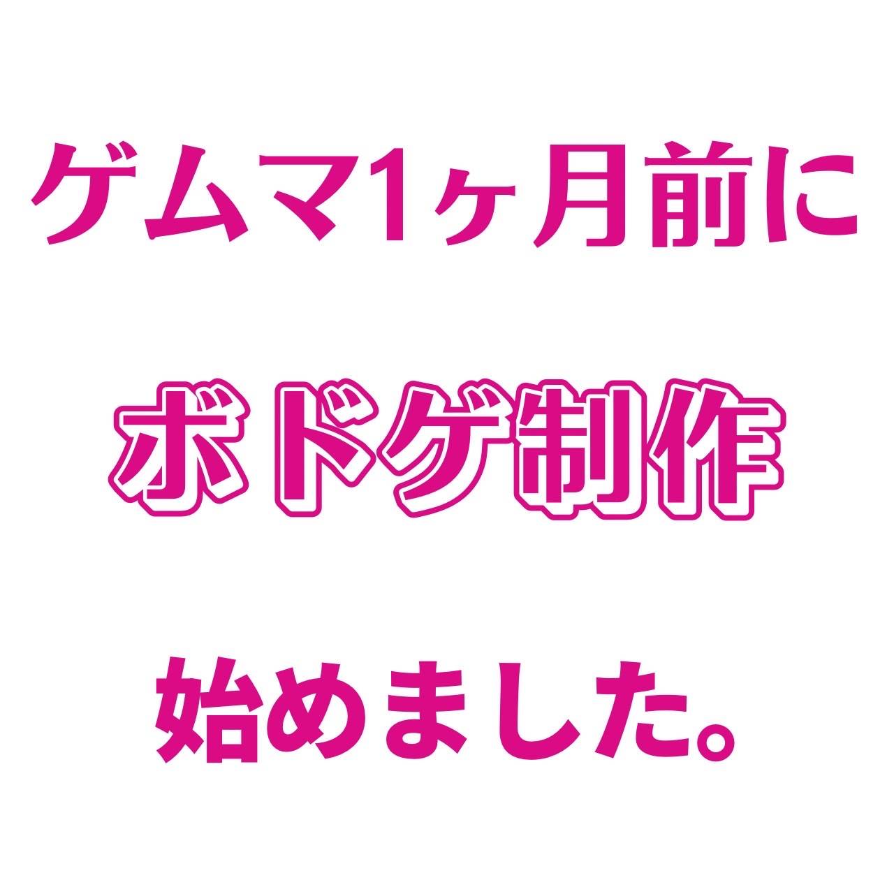 大学生が1ヶ月死ぬ気でボドゲ作ってみた？！