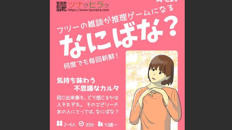 フツーの雑談が推理ゲームに！「なにばな？」
