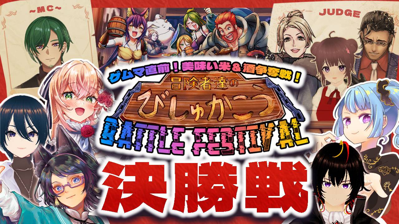 冒険者達のびしゅかこうBATTLE FESTIVAL決勝戦告知