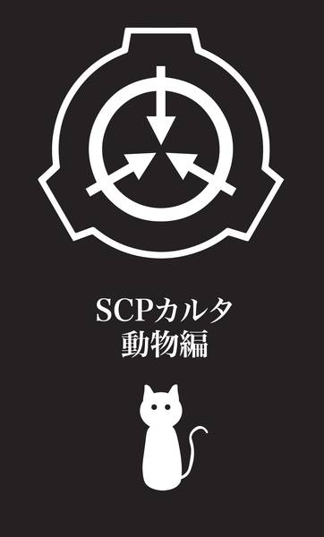 【SCPカルタ動物編】取り札はこんな感じです。