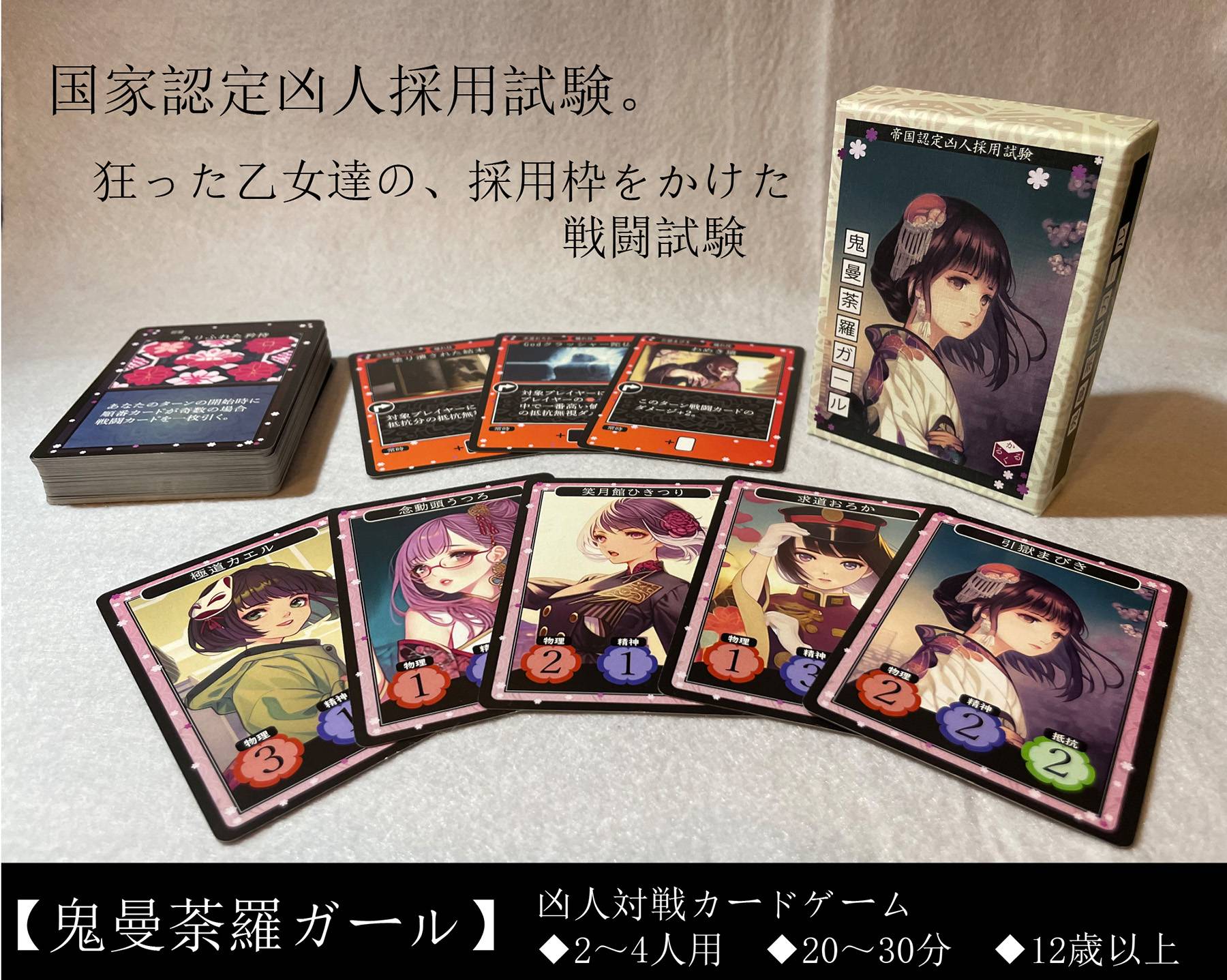 鬼曼荼羅ガール | 『ゲームマーケット』公式サイト | 国内最大規模の