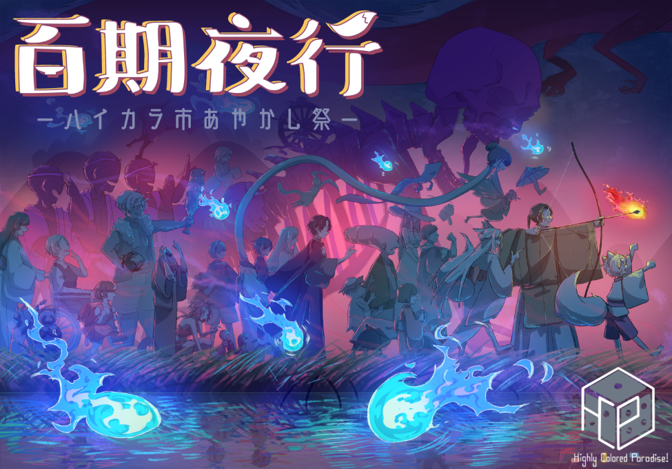 【ハイカラダイス！】エモクロアTRPGシナリオ：百期夜行 - ハイカラ市あやかし祭 -【作品紹介】