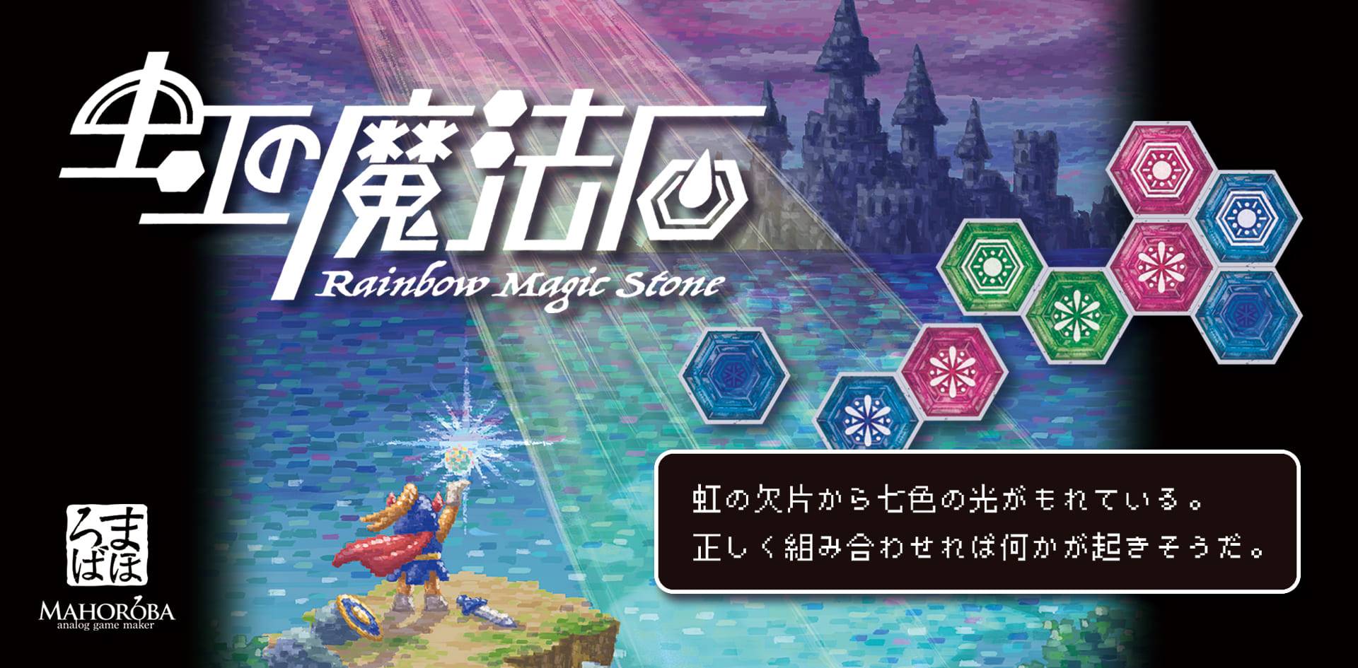 虹の魔法石 Rainbow Magic Stone | 『ゲームマーケット』公式サイト