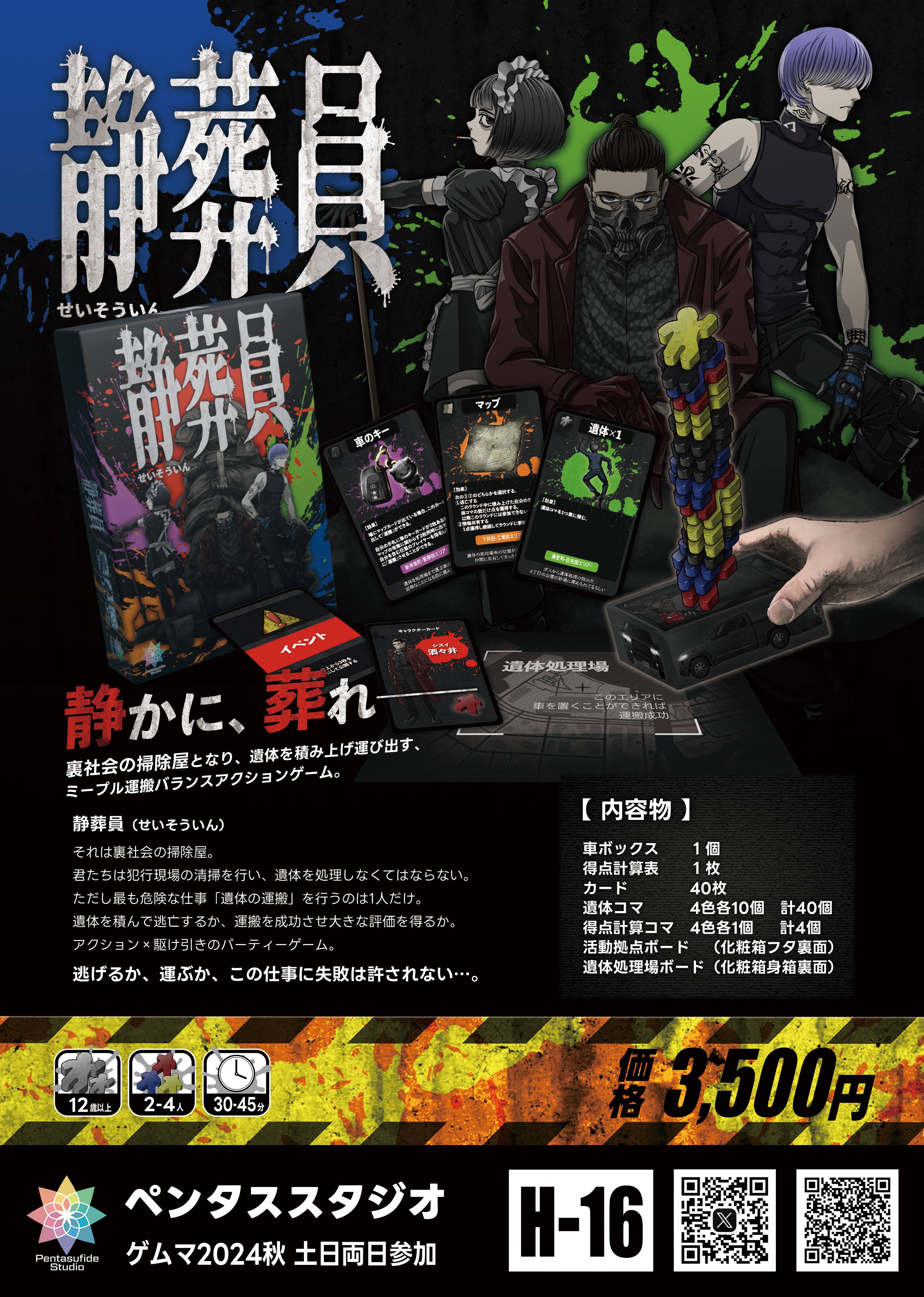 静葬員】ゲームマーケットに使用するチラシが完成 | 『ゲーム 