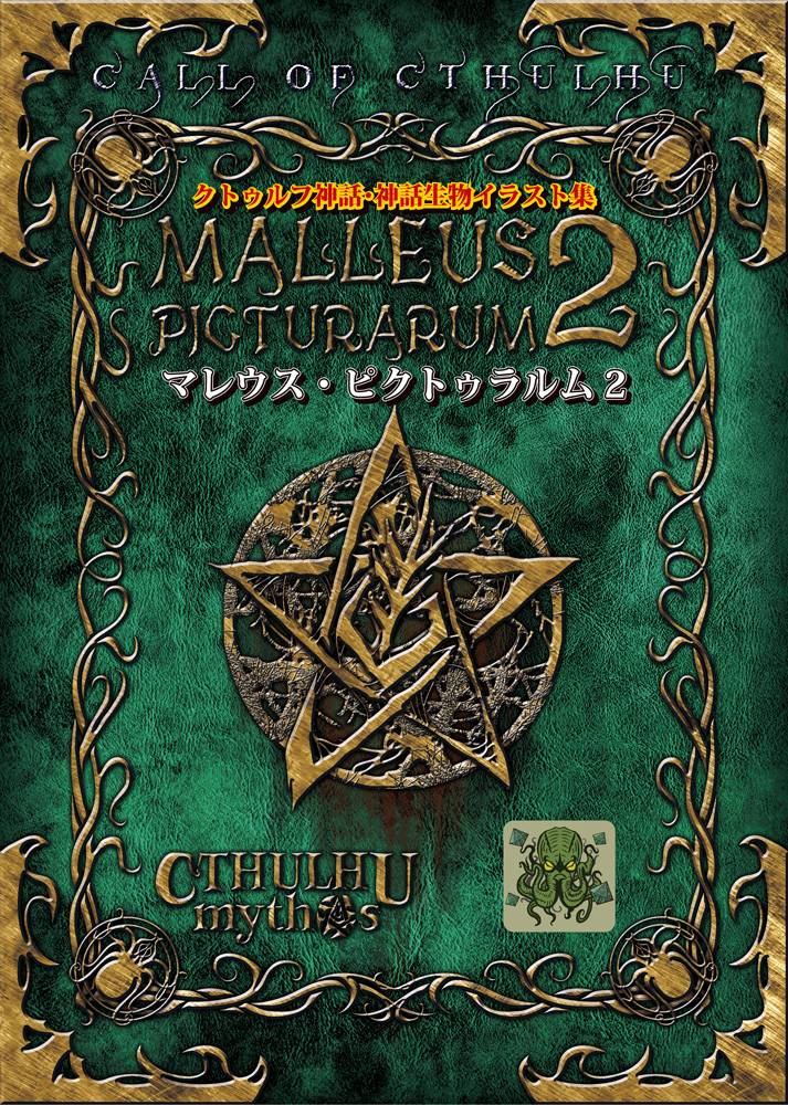 ゲムマ2024秋　クトゥルフ神話 神話生物イラスト集「マレウス・ピクトゥラルム2」