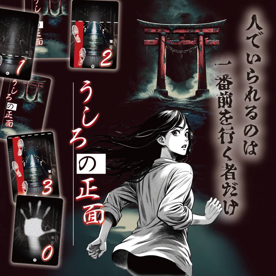 うしろの正面　取説公開