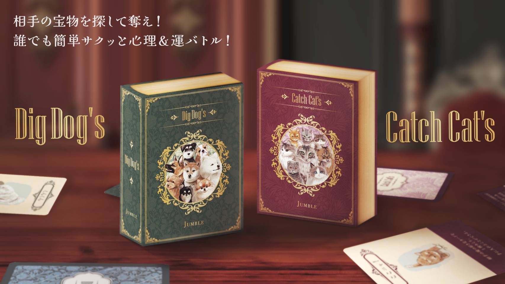 DigDog's』&『CatchCat's』 | 『ゲームマーケット』公式サイト