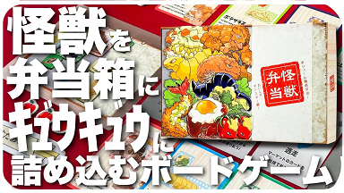 【土E05】祝！『怪獣弁当』取り置き予約数150個突破！！