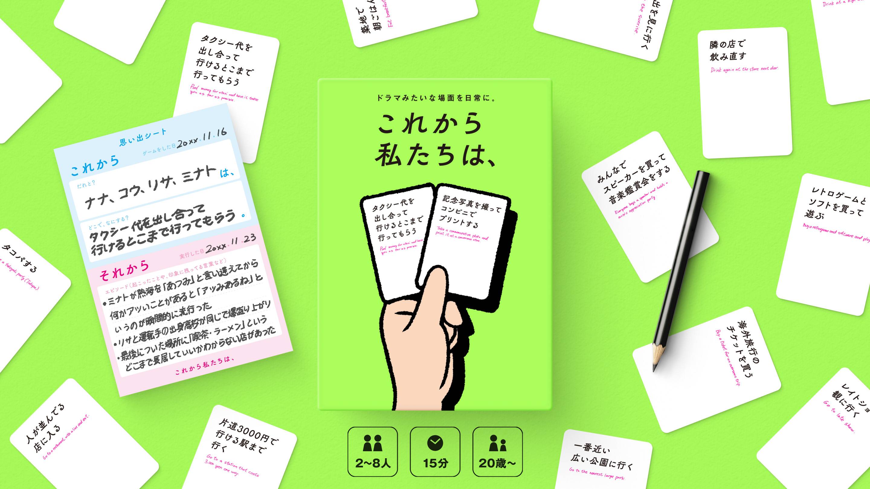 これから私たちは、　カードゲーム これから私たちは、 | 『ゲームマーケット』公式サイト | 国内