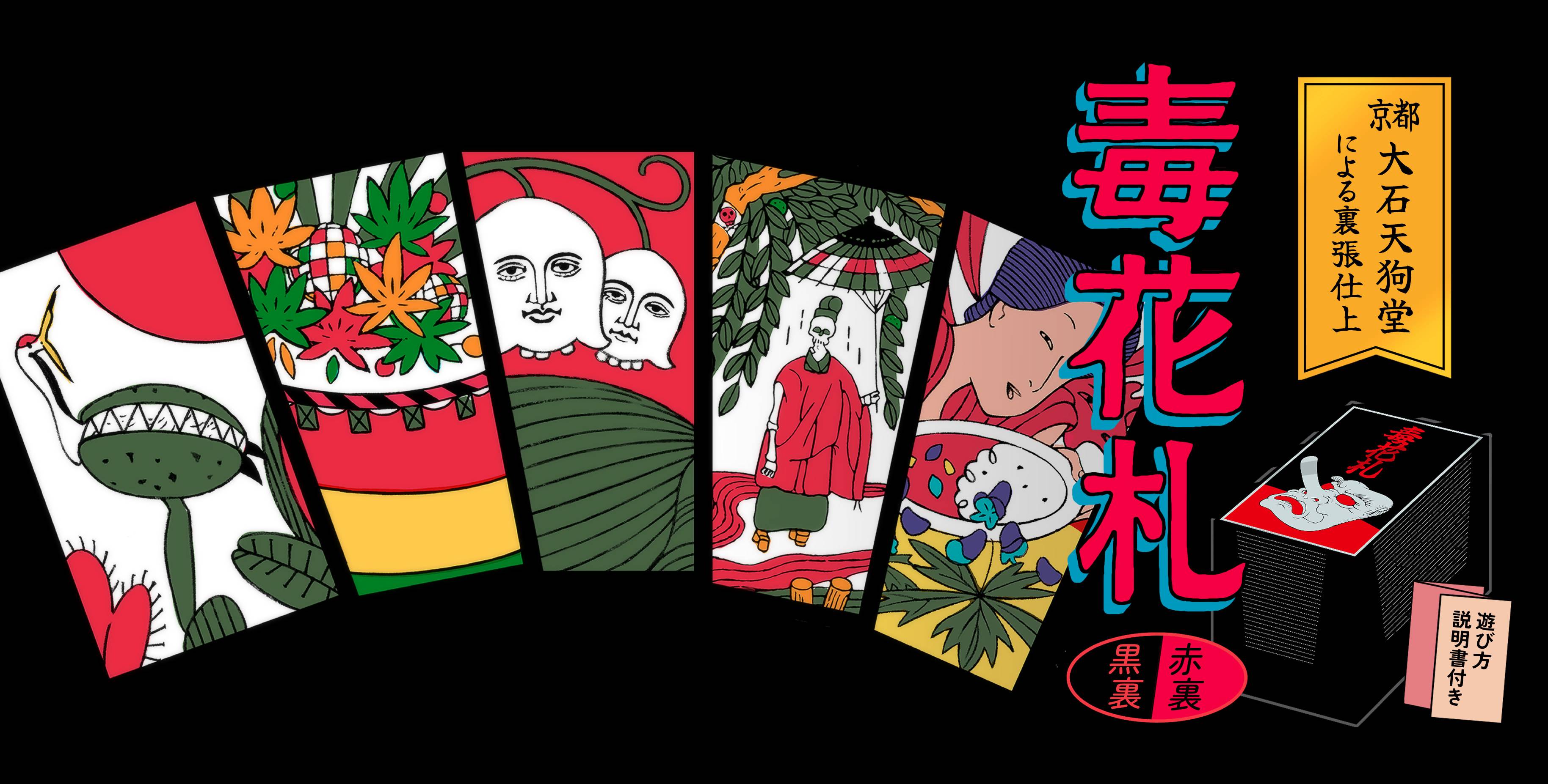 毒花札 | 『ゲームマーケット』公式サイト | 国内最大規模のアナログ