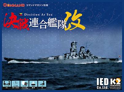 決戦連合艦隊・改 | 『ゲームマーケット』公式サイト | 国内最大規模の 