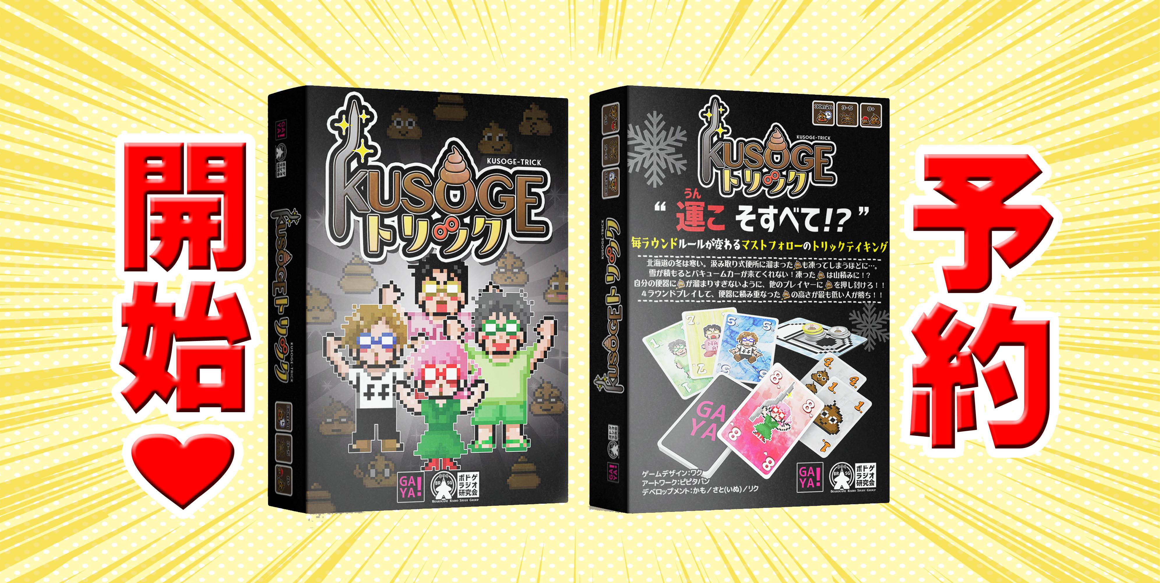 【KUSOGEトリック】予約開始＆ルール＆フレーバー紹介！