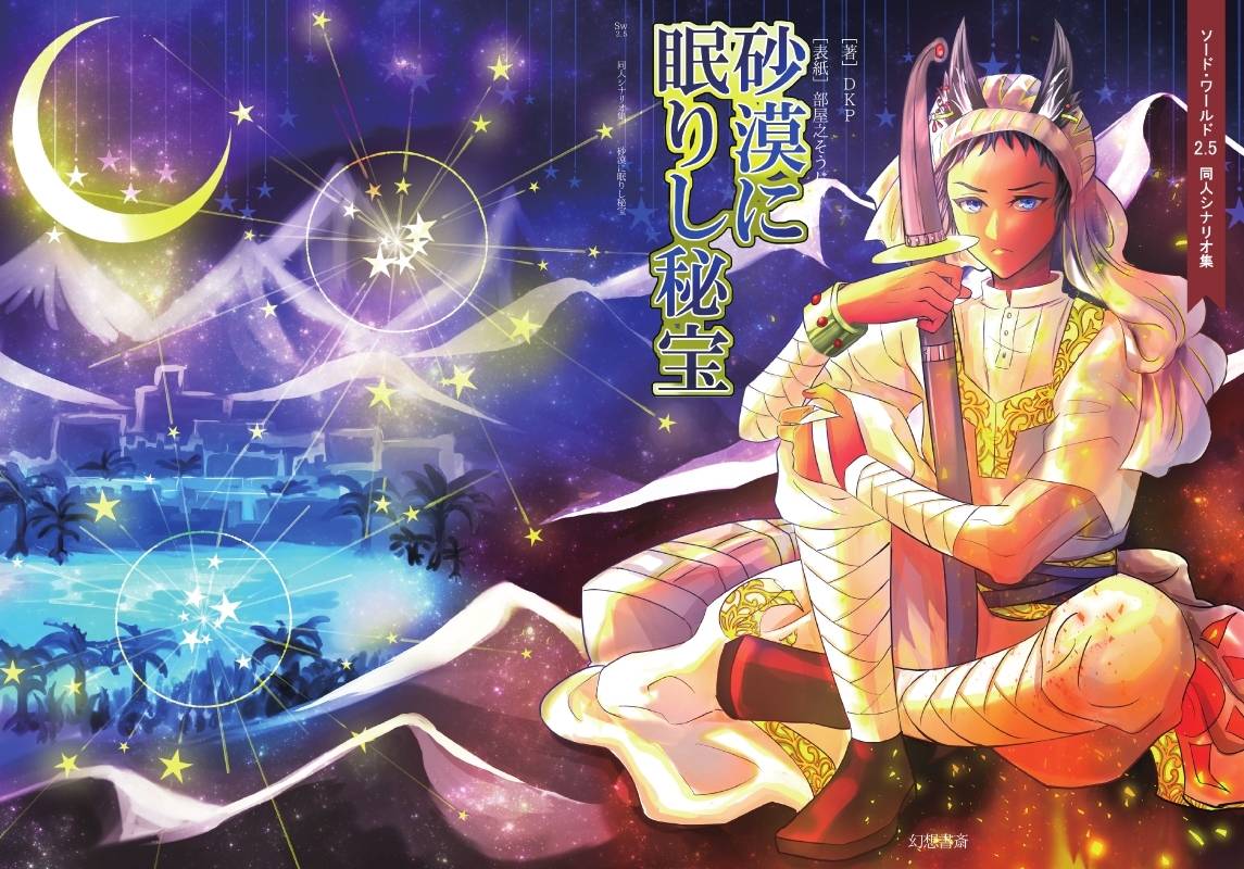 ソード・ワールドSFC・PCシナリオ全100本集―不思議の国の冒険案内