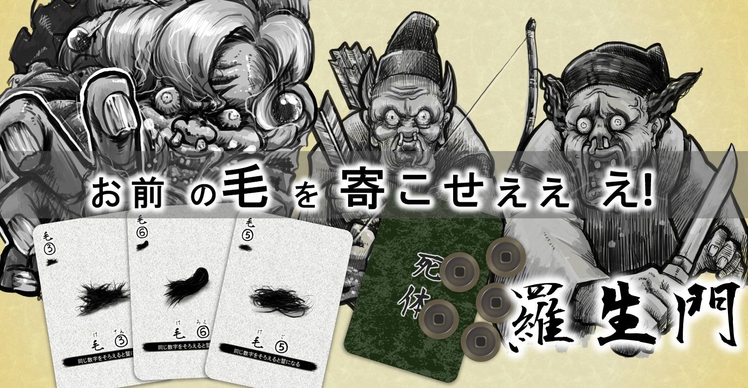 羅生門 | 『ゲームマーケット』公式サイト | 国内最大規模のアナログ