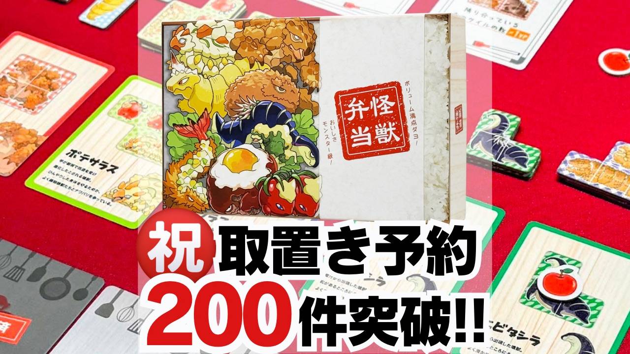 祝！取置き予約200件突破！ドヤゲームス【土E05】