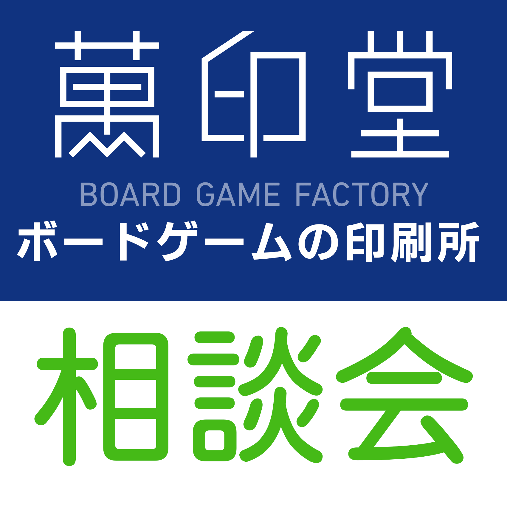 ボードゲームの印刷所　萬印堂　【56】　ゲーム制作の無料相談会
