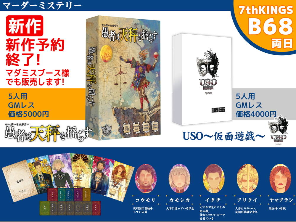 B68「7thKINGS」マダミス「愚者は天秤を揺らす」ゲームマーケット2024秋の取り置き予約開始しました！