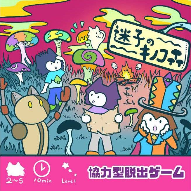 迷子のキノコ森 バージョン2.0 | 『ゲームマーケット』公式サイト
