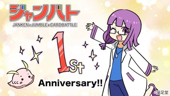 【ジャンバト】一周年記念！