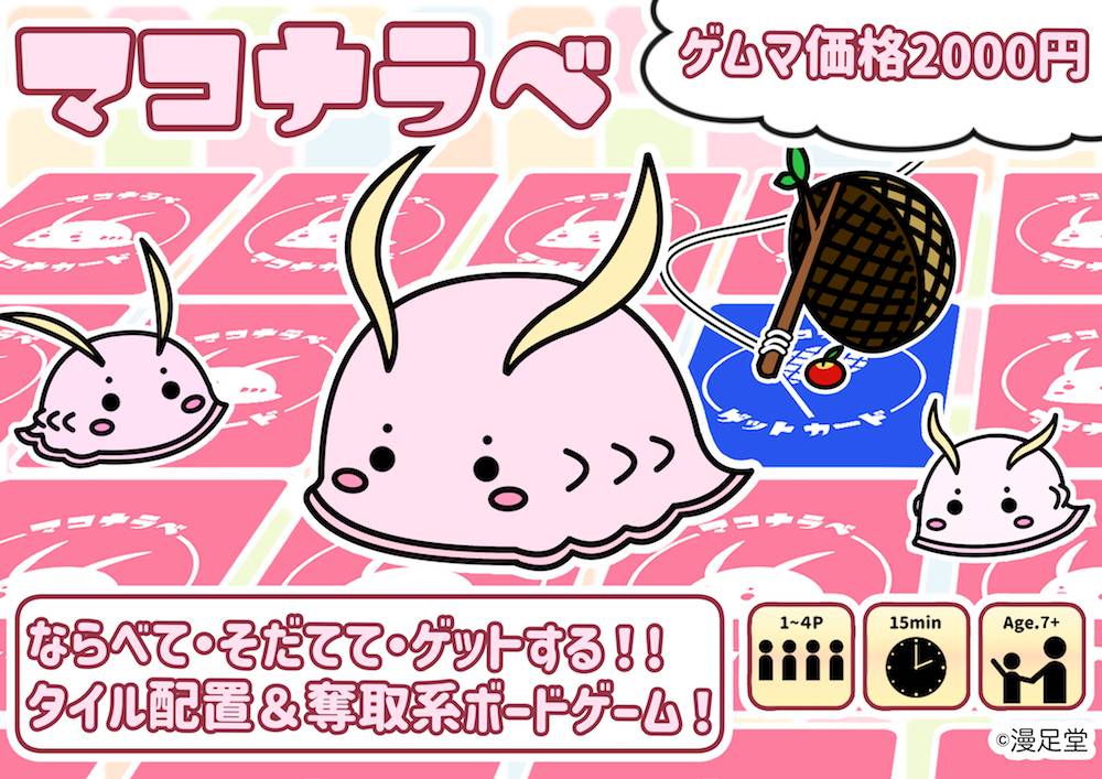 【マコナラベ】の遊び方